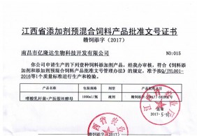 江西省添加劑預混合飼料產(chǎn)品批準文號證書(shū)